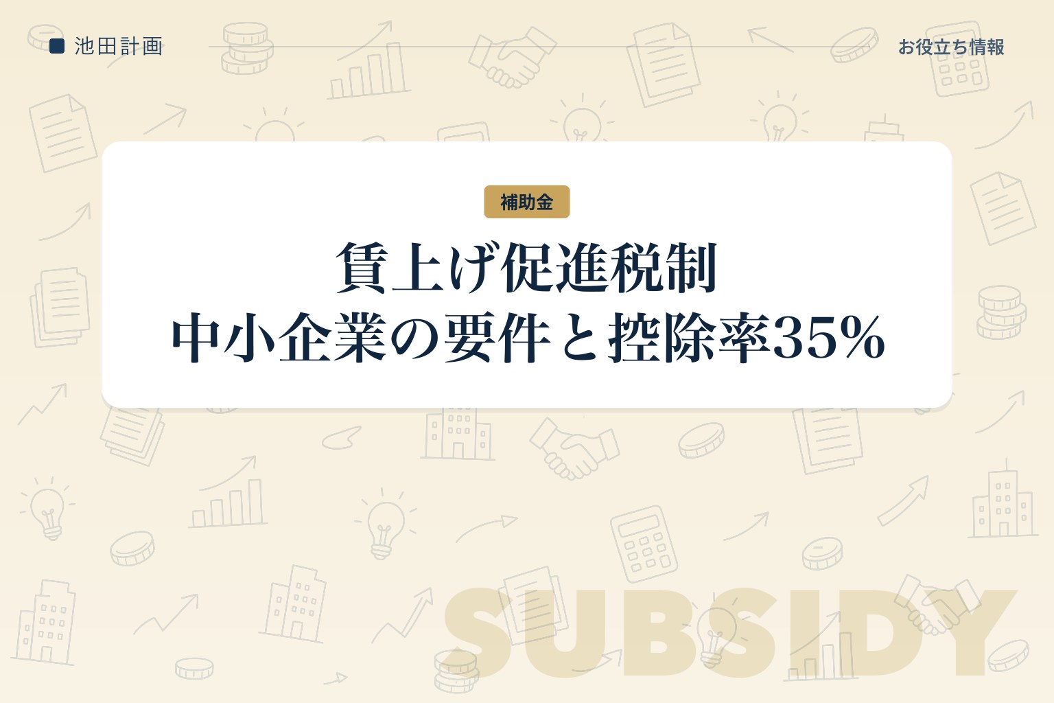 中小企業向け賃上げ促進税制とは｜要件・控除率と令和8年度改正で35%になる変更点【2026年】のカバー画像