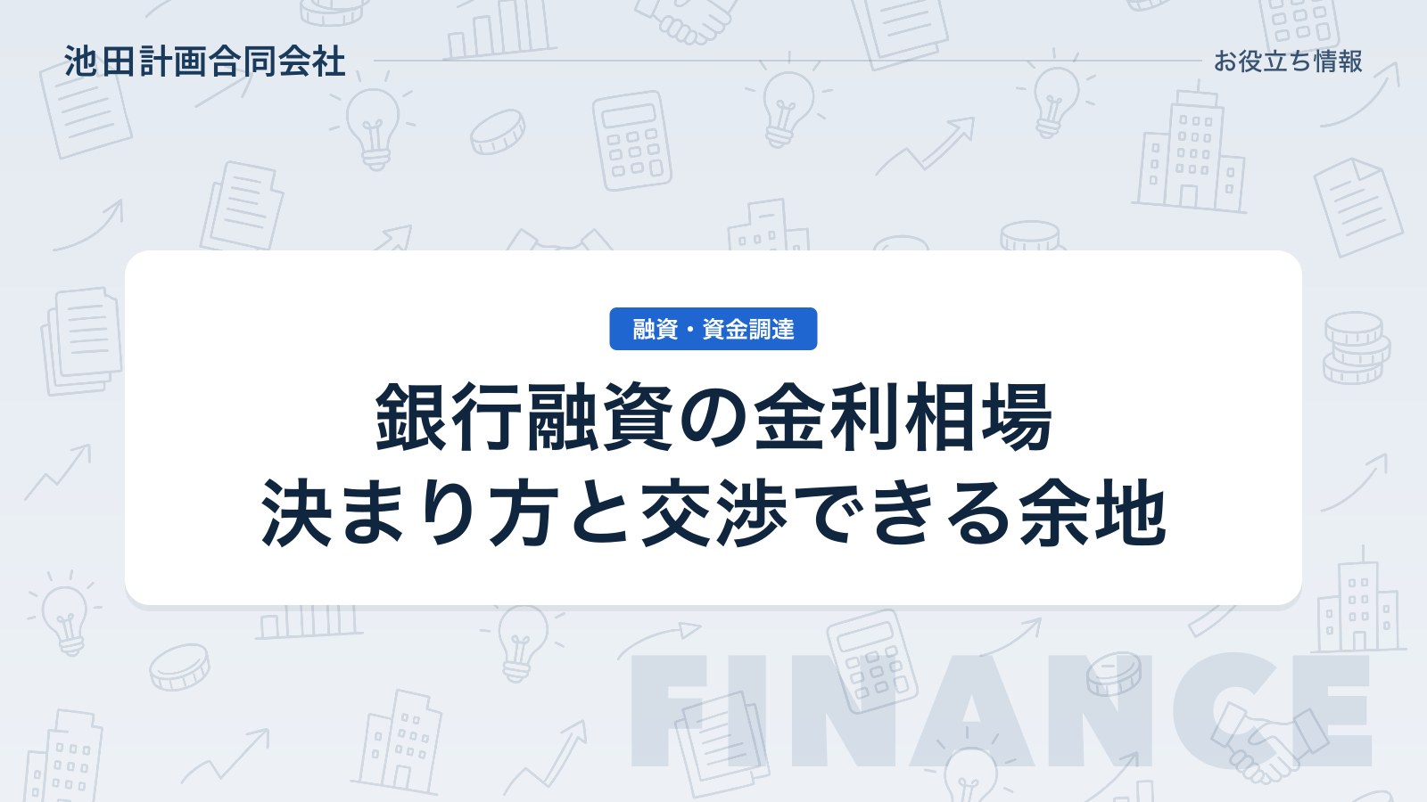 銀行融資の金利相場【2026年】決まり方と引き下げの交渉材料を元銀行員が解説のカバー画像