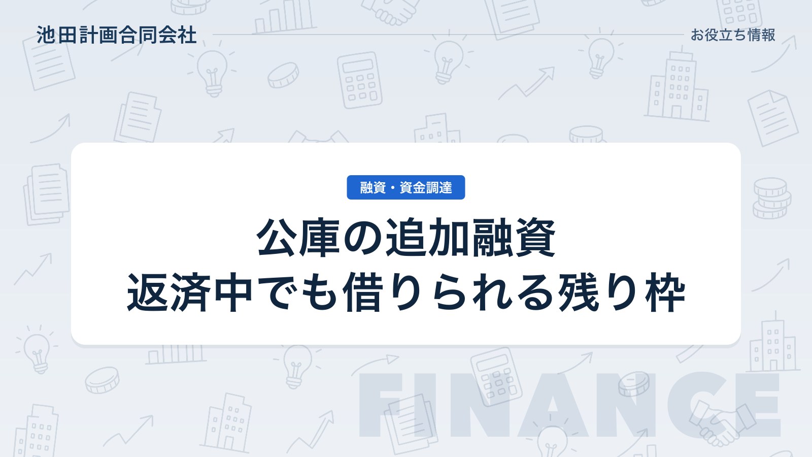 日本政策金融公庫の追加融資とは｜返済中でも借りられる条件と限度額の残り枠を元銀行員が解説【2026年】のカバー画像