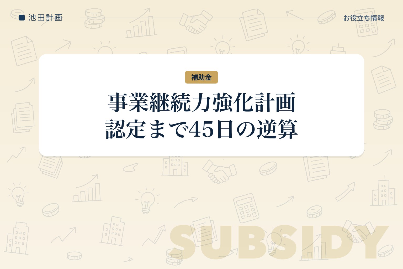事業継続力強化計画とは｜認定まで45日・補助金の加点と税制優遇【2026年】のカバー画像