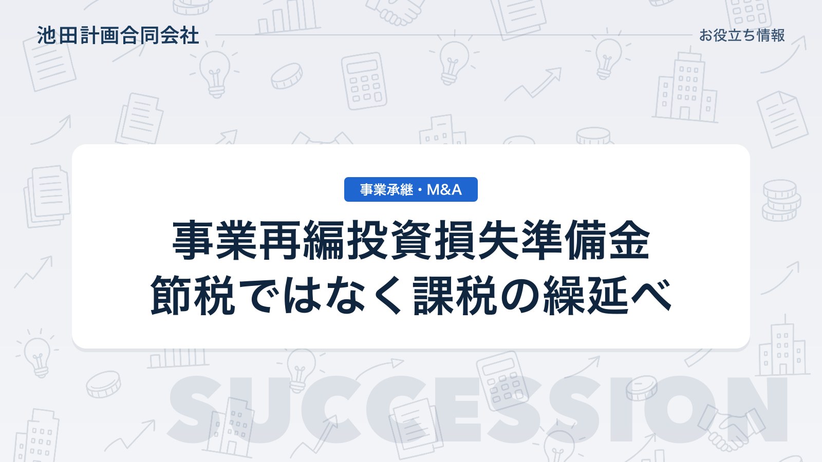 中小企業事業再編投資損失準備金とは｜M&Aで取得価額の70%を損金算入できる要件と落とし穴【2026年】のカバー画像