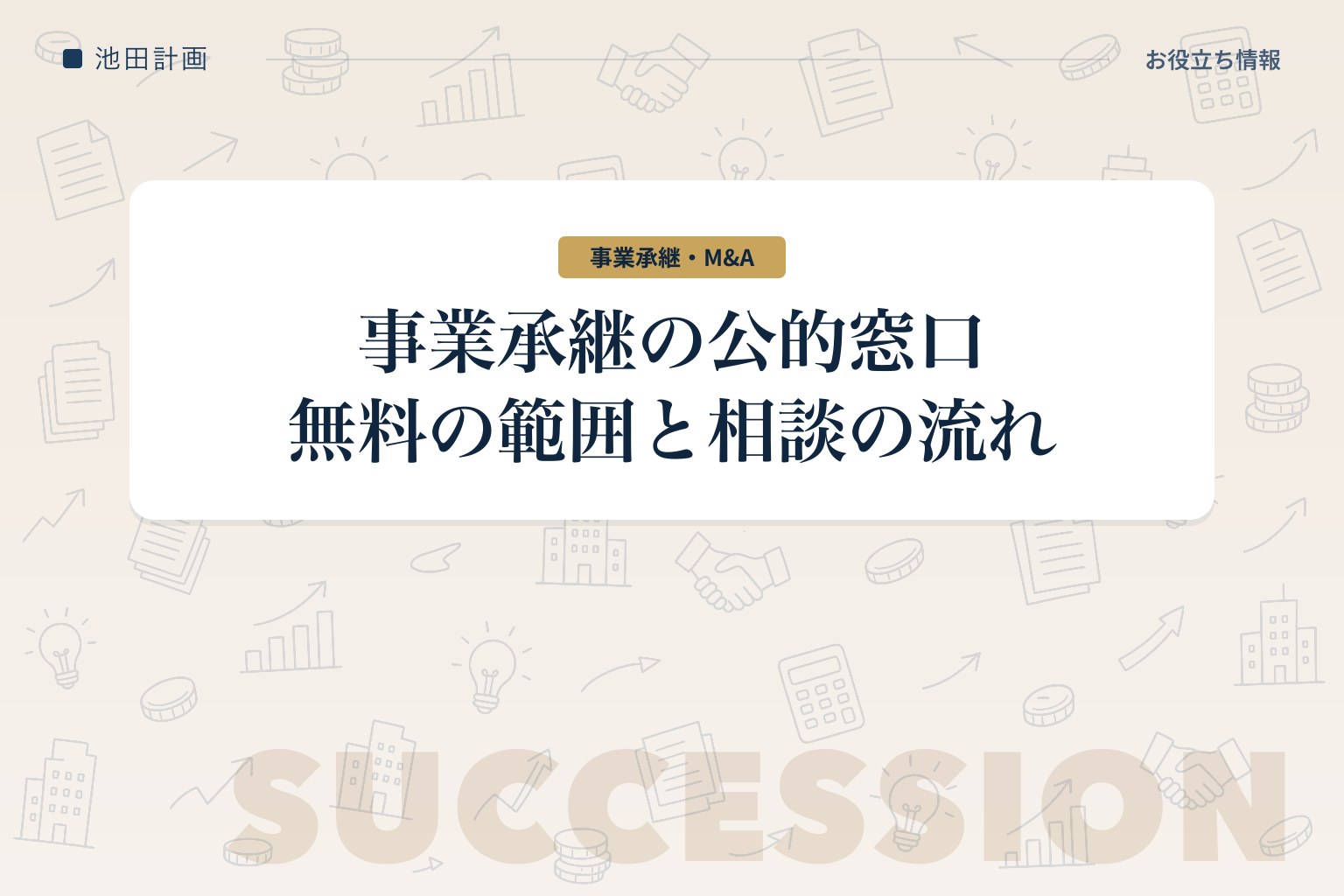事業承継・引継ぎ支援センターとは｜相談は無料？できること・できないことと相談の流れ【2026年】のカバー画像