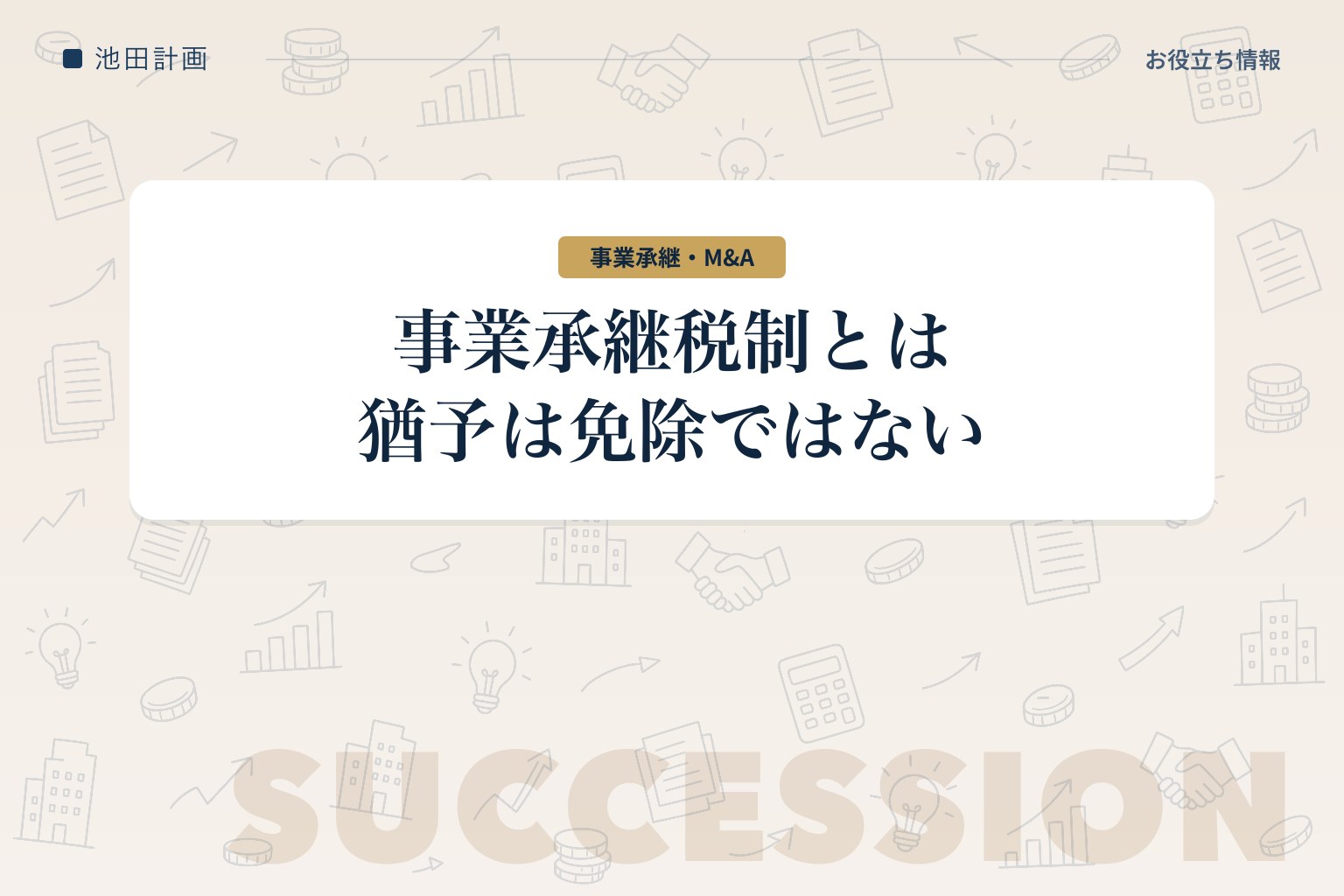 事業承継税制とは｜特例措置と一般措置の違い・期限と使う前の注意点【2026年】のカバー画像