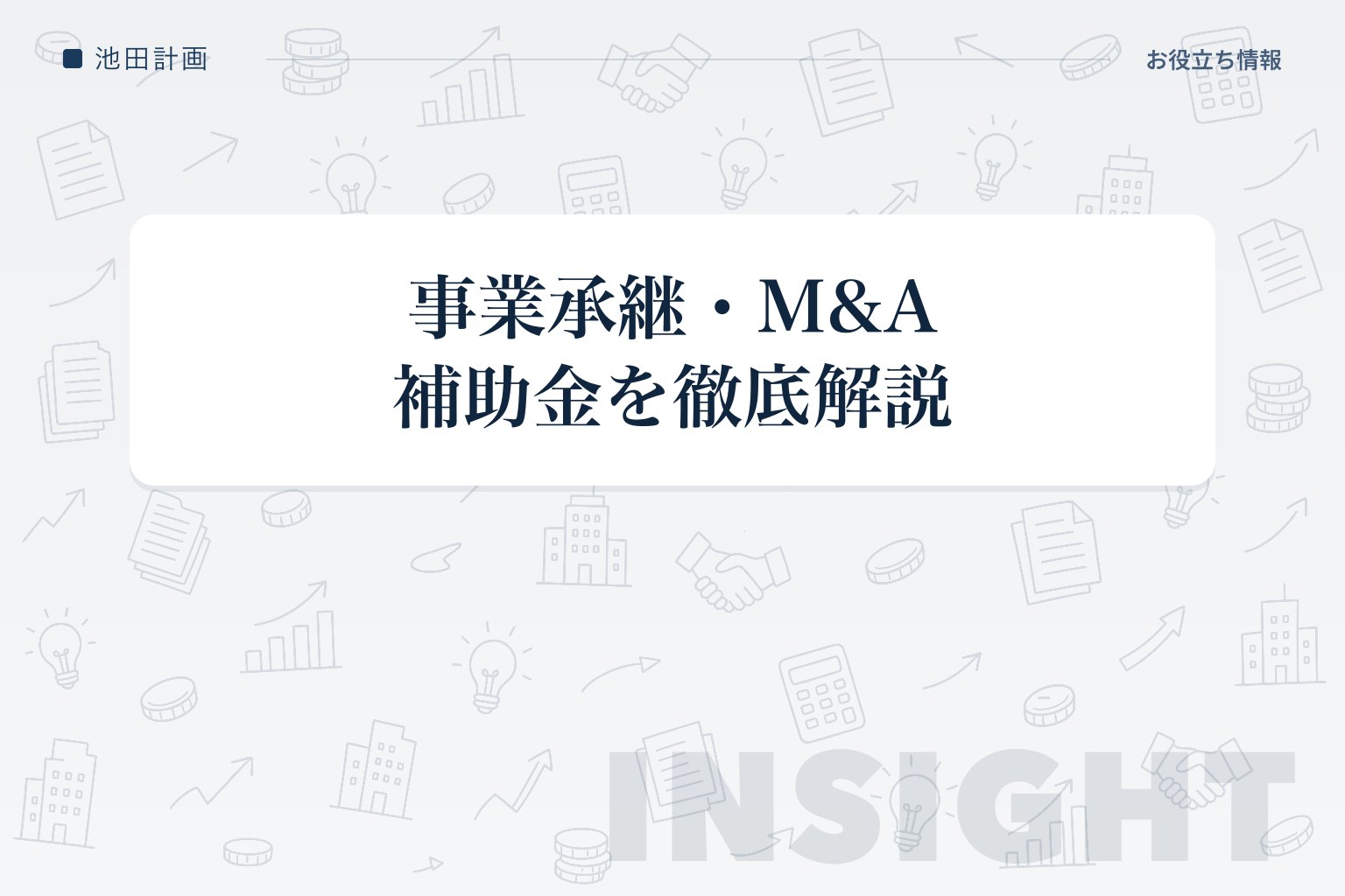 【2026年最新】事業承継・M&A補助金（15次公募）を徹底解説｜申請期限は7月24日のカバー画像
