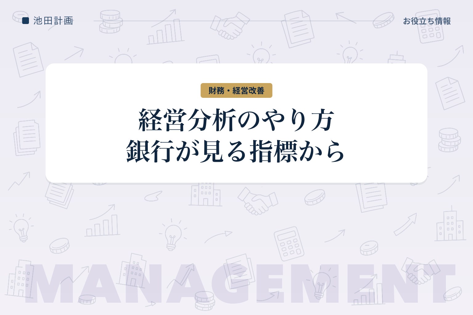 経営分析のやり方【2026年】銀行が見る指標一覧と無料ツールを元銀行員が解説のカバー画像
