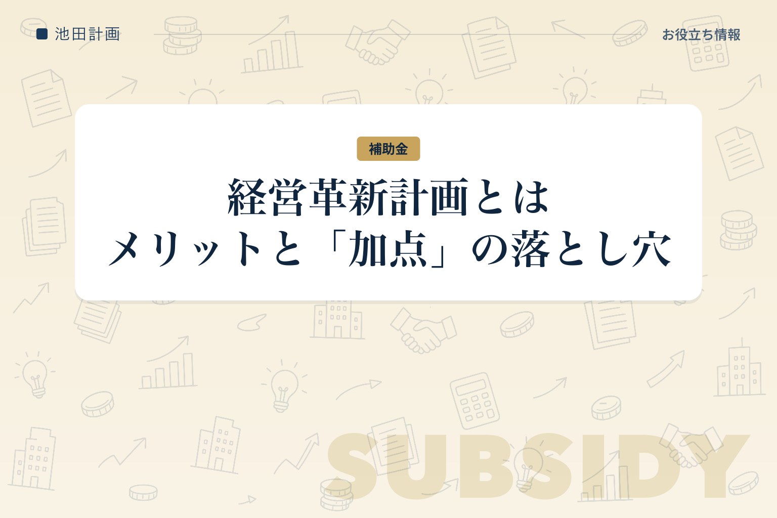 経営革新計画とは｜メリット・承認要件と「加点」の落とし穴【2026年・山梨】のカバー画像