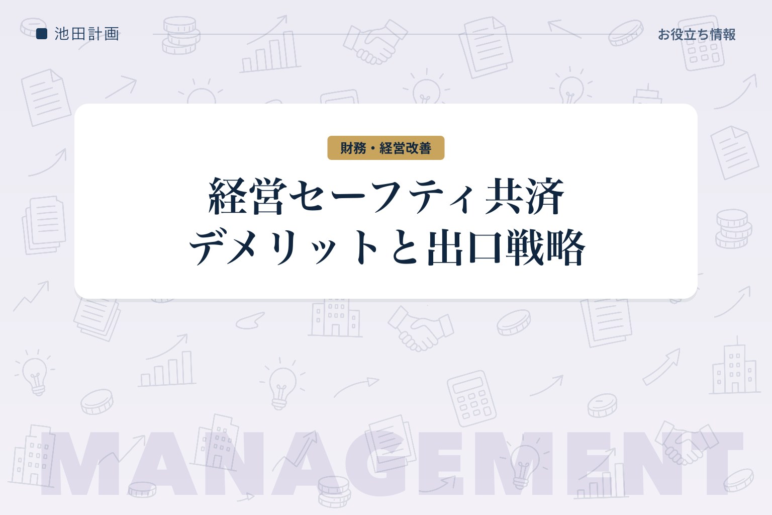 経営セーフティ共済のデメリットと出口戦略【2026年】節税にならない理由を元銀行員が解説のカバー画像