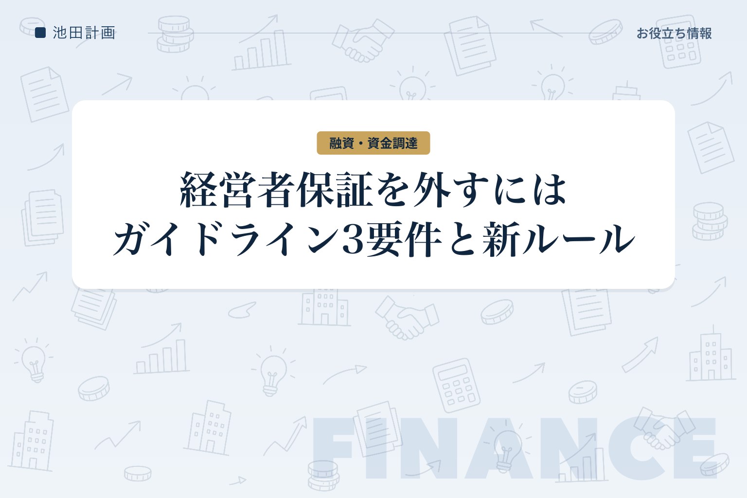 経営者保証を外すには｜経営者保証ガイドラインの3要件と2026年の新ルールを元銀行員が解説のカバー画像