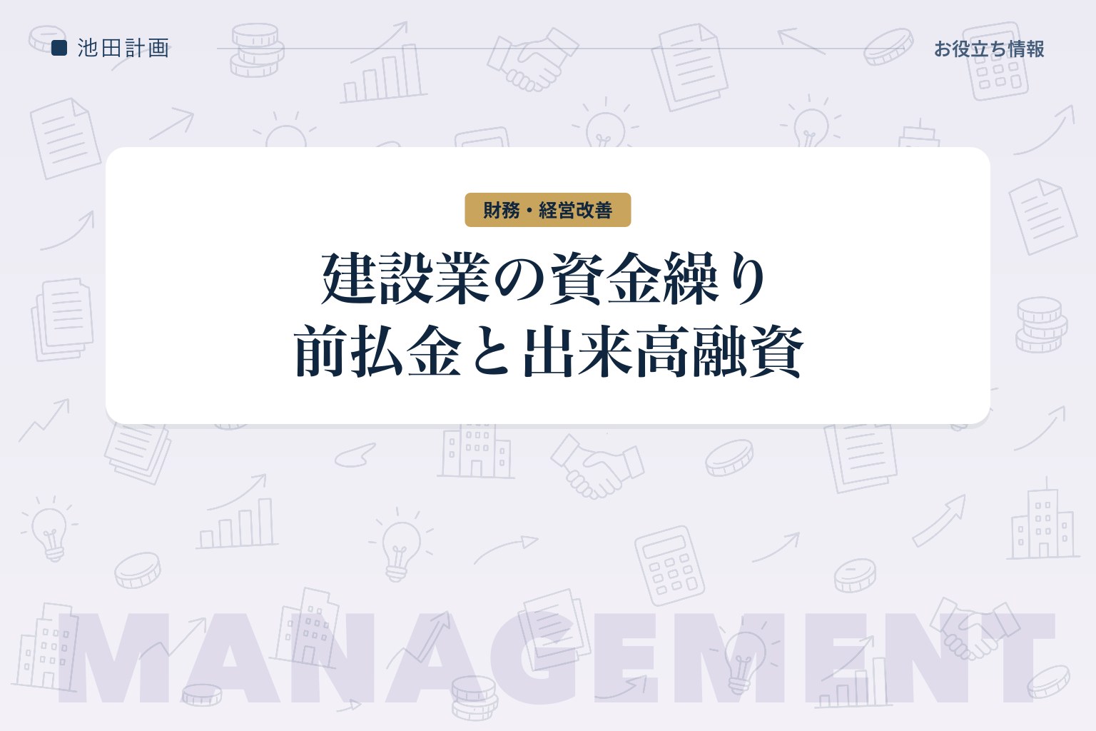 建設業の資金繰りが厳しい理由と改善策【2026年】前払金・出来高融資を元銀行員が解説のカバー画像