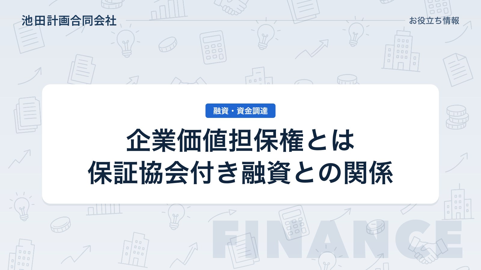 企業価値担保権とは｜中小企業にとってのメリット・デメリットと保証協会付き融資との関係を元銀行員が解説【2026年】のカバー画像