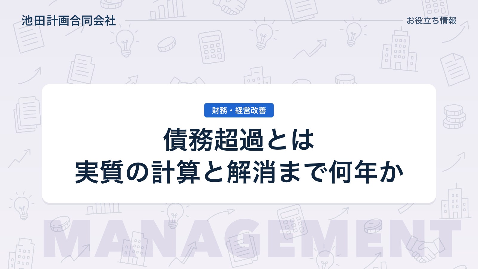 債務超過とは｜銀行が見る「実質」の計算と解消に何年かかるかを元銀行員が解説【2026年】のカバー画像