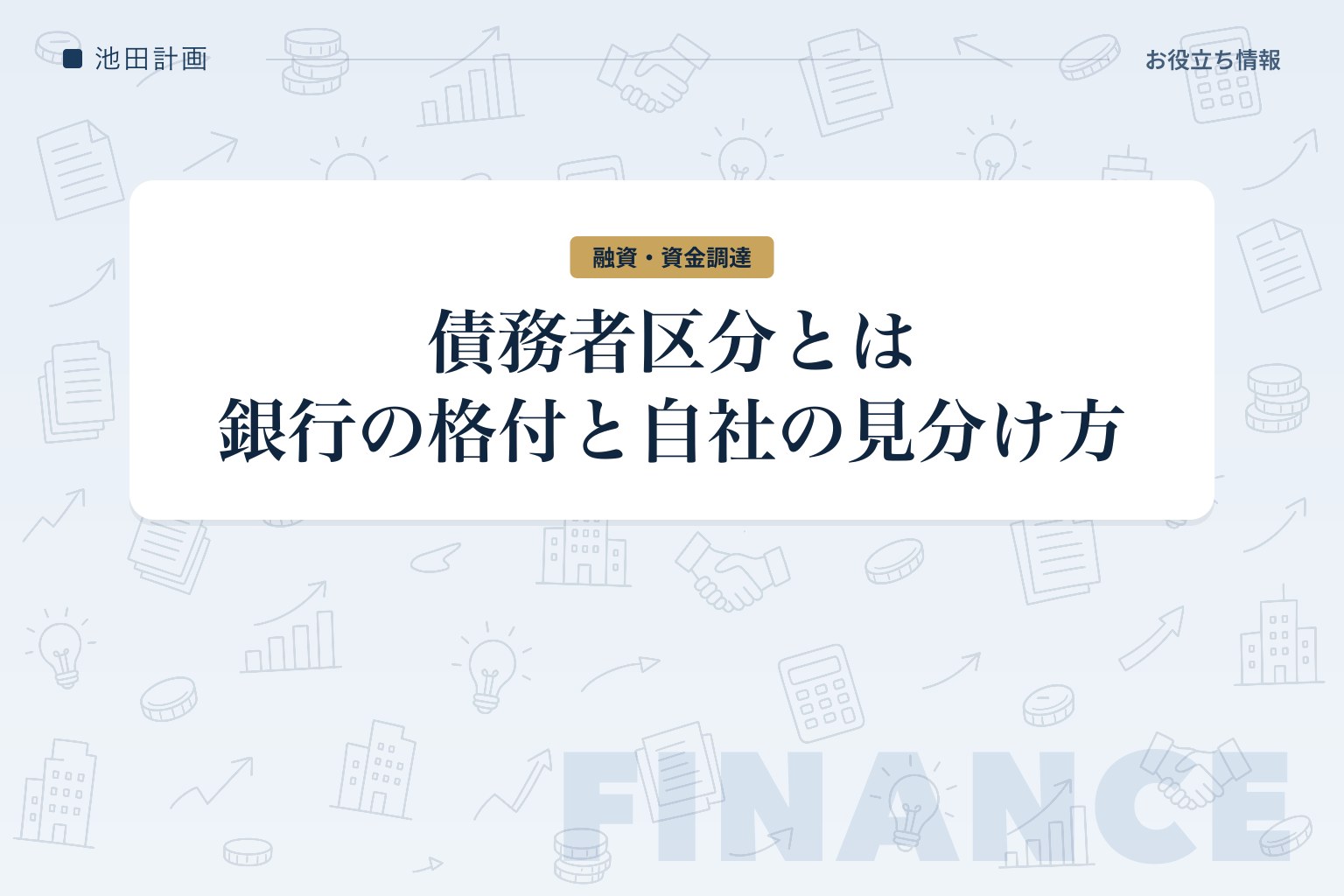 債務者区分とは｜銀行の信用格付との違いと自社の区分の見分け方を元銀行員が解説【2026年】のカバー画像