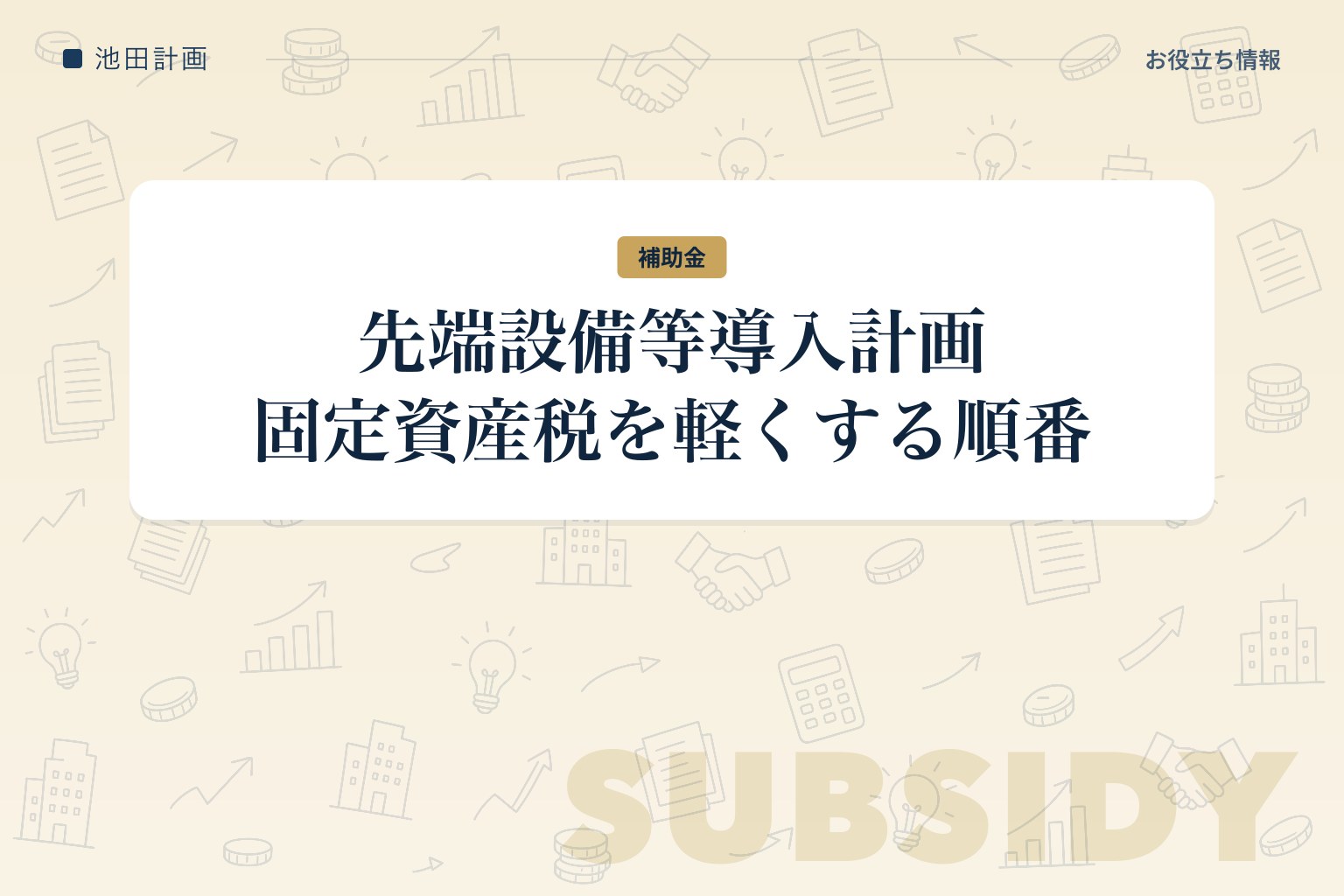 先端設備等導入計画とは｜固定資産税の特例・対象設備と申請の流れ【2026年・山梨】のカバー画像