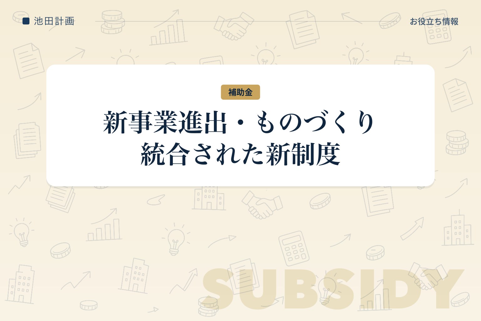 新事業進出・ものづくり商業サービス補助金とは｜統合された3つの枠・要件と申請の流れ【2026年】のカバー画像