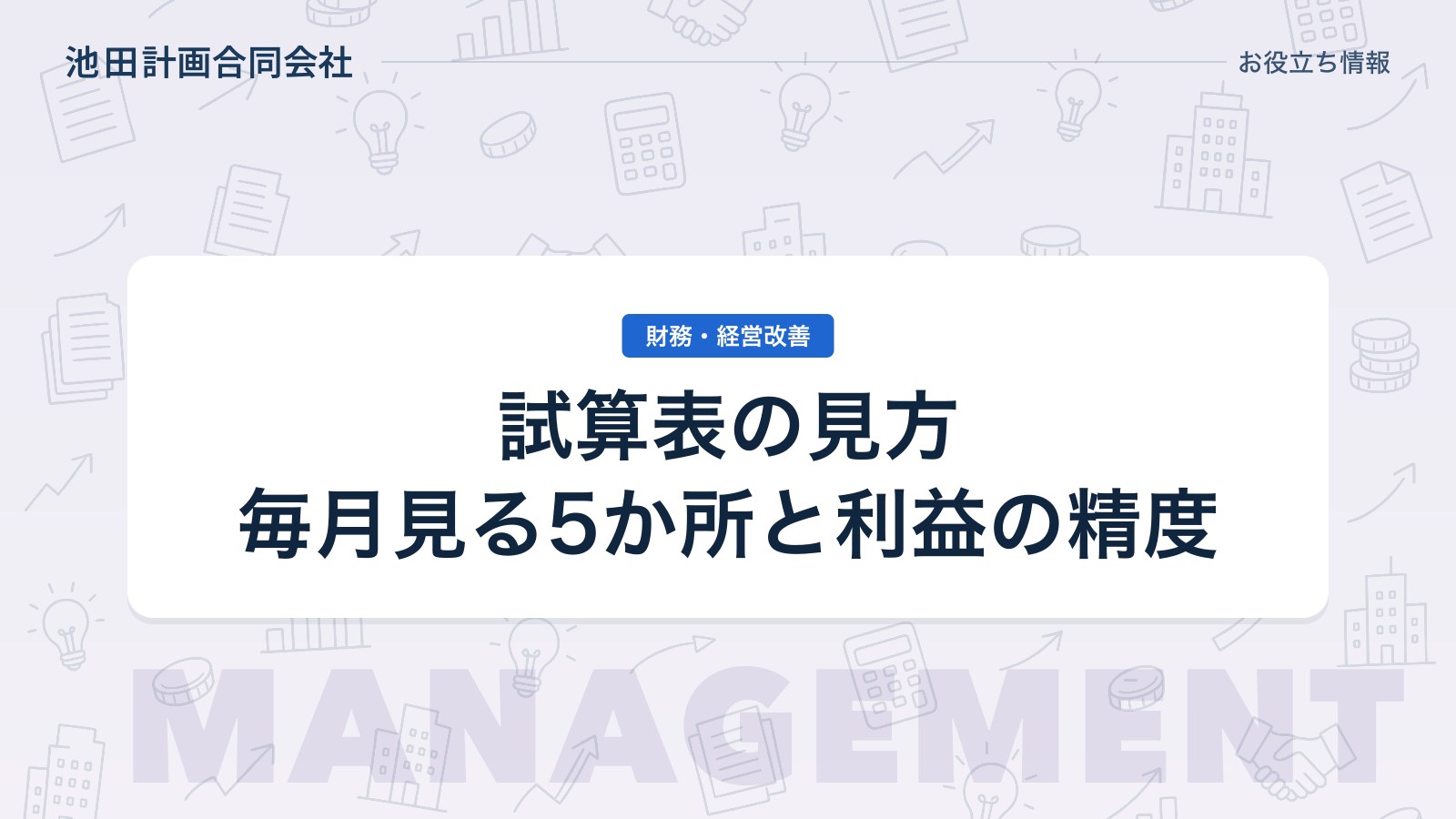 試算表の見方｜社長が毎月見る5か所と「その利益は信用できるか」を元銀行員が解説【2026年】のカバー画像