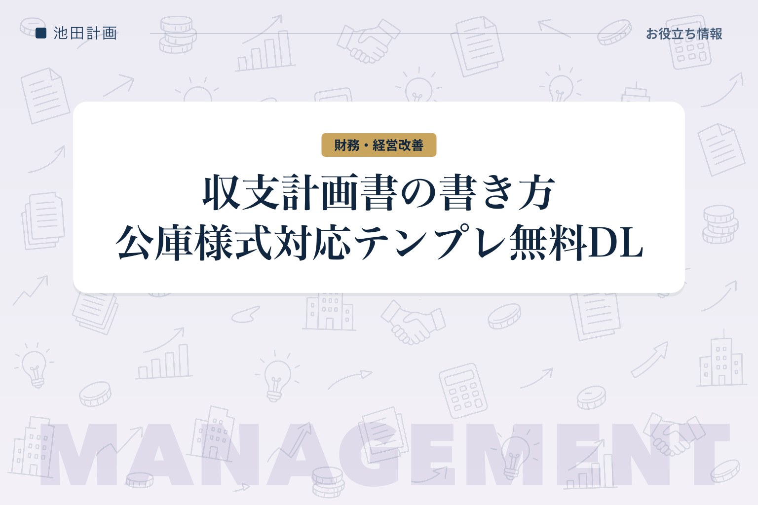 収支計画書の書き方【2026年】エクセルテンプレート無料DL・公庫様式対応で元銀行員が解説のカバー画像