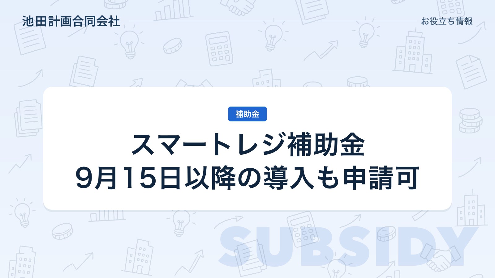 スマートレジ補助金の事前着手制度とは｜9月15日以降に買ったレジも対象・補助率の読み方を元銀行員が解説【2026年】のカバー画像