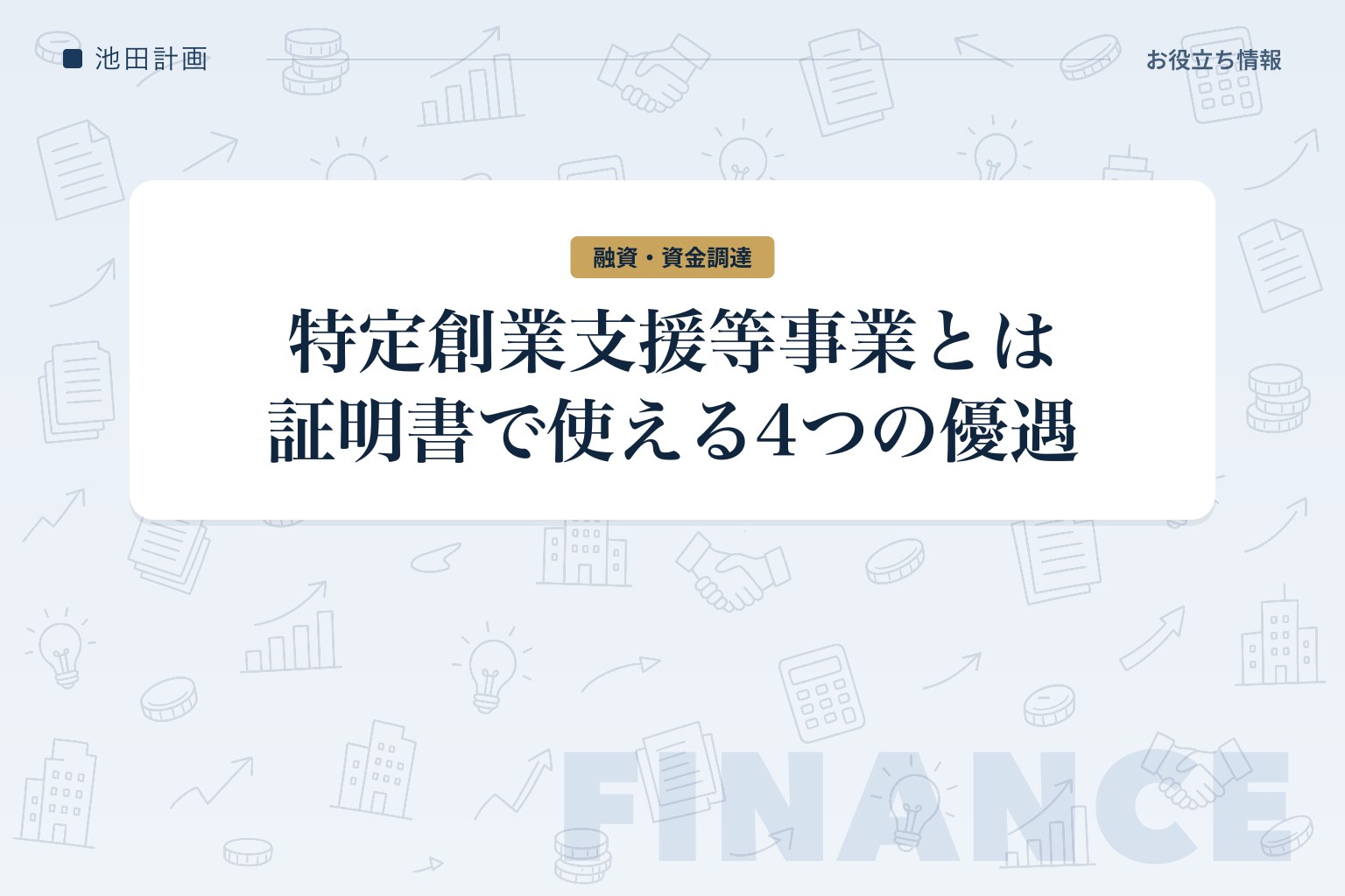 特定創業支援等事業とは｜証明書の4つの優遇と取り方【2026年・山梨】のカバー画像