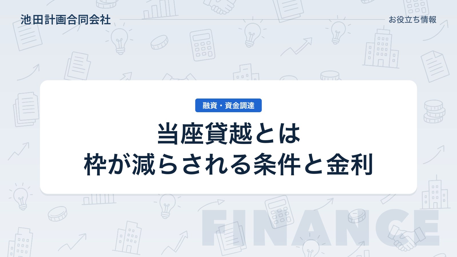 当座貸越とは｜証書貸付・短期継続融資との違いと「やばい」と言われる理由を元銀行員が解説【2026年】のカバー画像