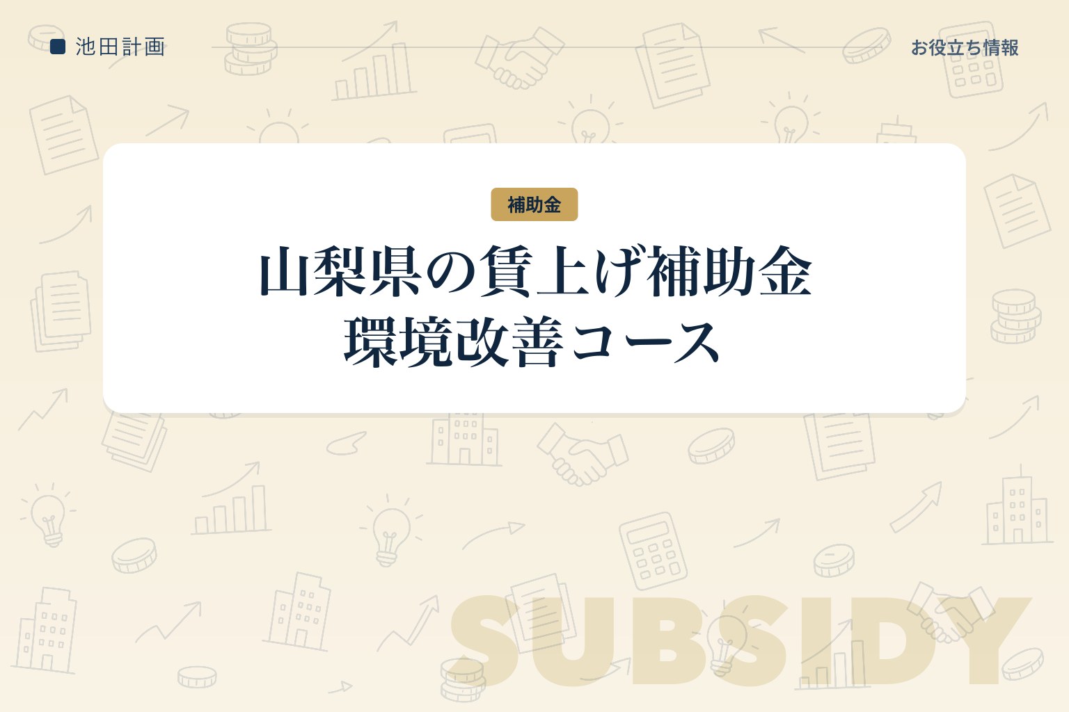 山梨県賃金アップ環境改善事業費補助金とは｜補助率4/5・上限額・対象経費【2026年度は8月31日締切予定】のカバー画像