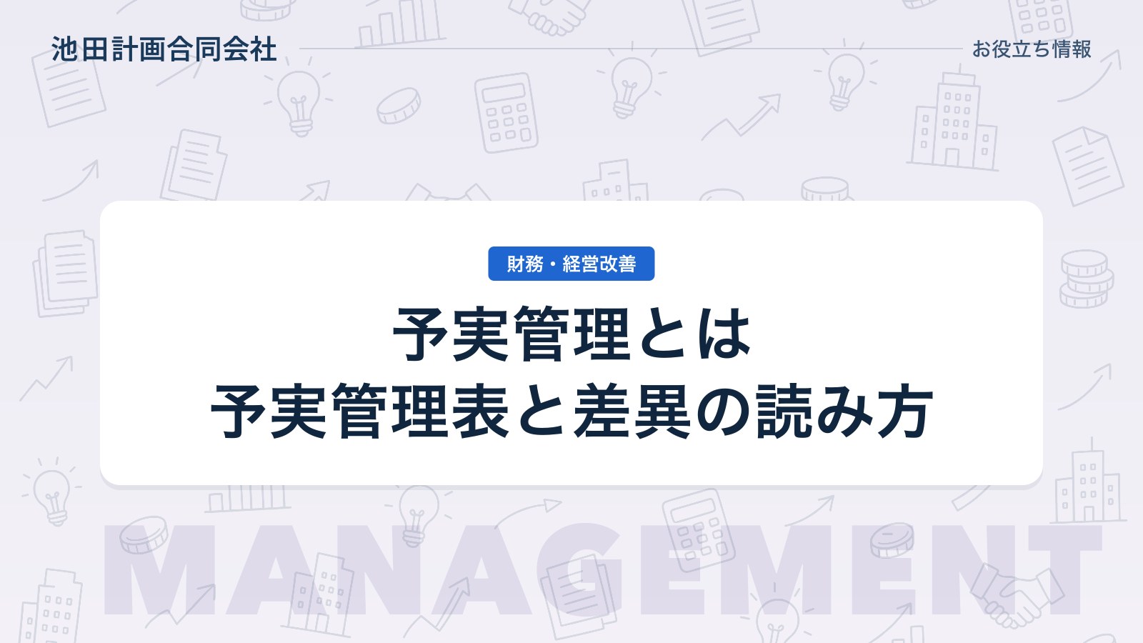 予実管理とは｜中小企業がエクセルで始める予実管理表の作り方と差異の読み方を元銀行員が解説【2026年】のカバー画像