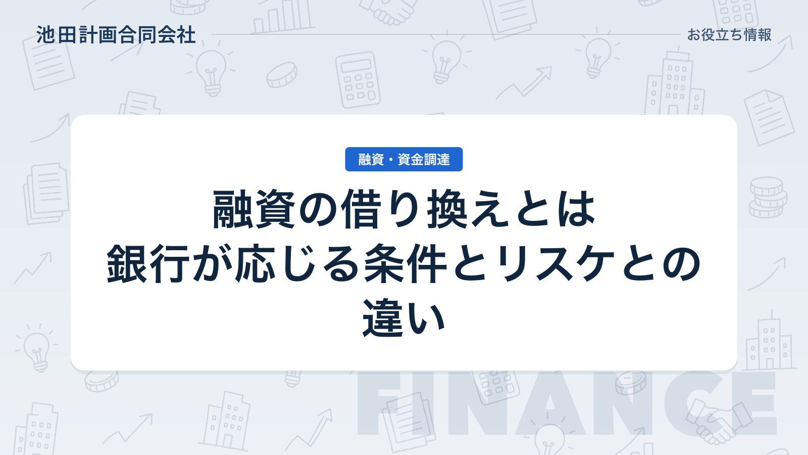 融資の借り換えとは｜銀行が応じる条件・リスケとの違いを元銀行員が解説【2026年】のカバー画像