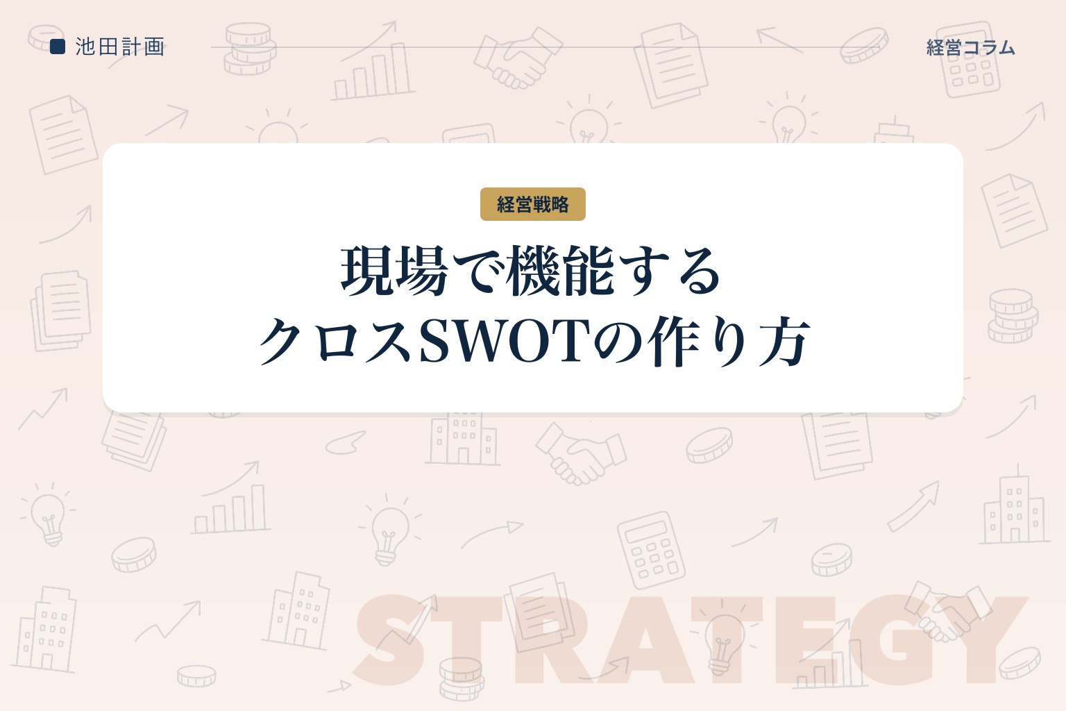 なぜ中小企業のSWOT分析は「強み・弱みの一覧表」で終わるのか——現場で機能させるクロスSWOTの作り方のカバー画像